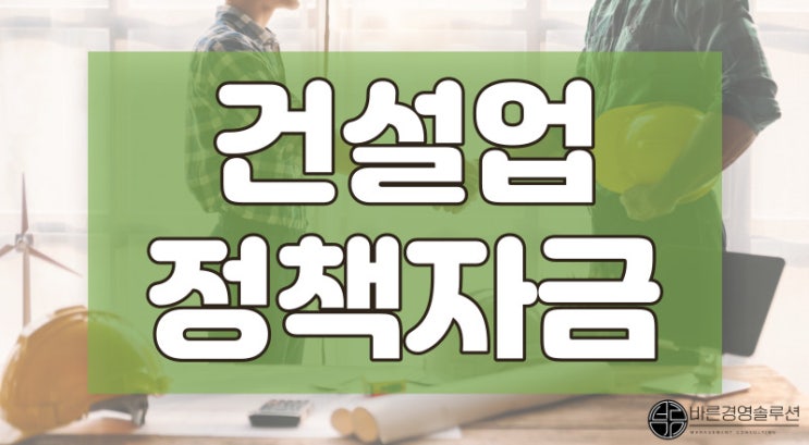  건설업 정책자금, 컨설팅 대표가 알려주는 100% 승인 비결