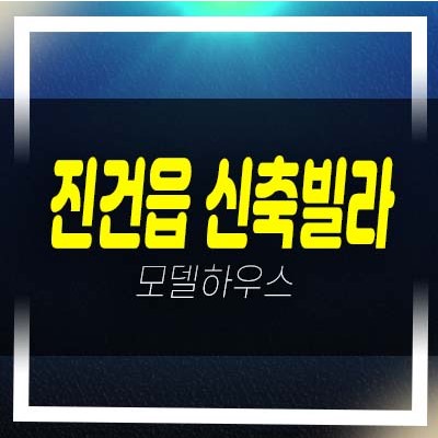  남양주 진건읍 빌라 분양/매매 경춘선 주변입지 상권 분양가 평형 문의 및 홍보관 관람예약