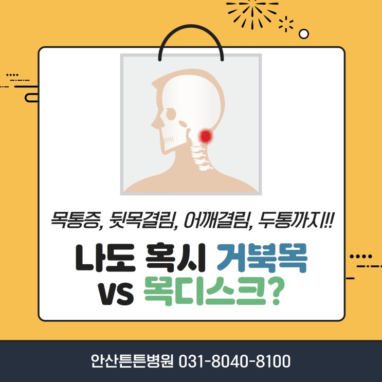  안산목디스크 빠를수록 빠르게