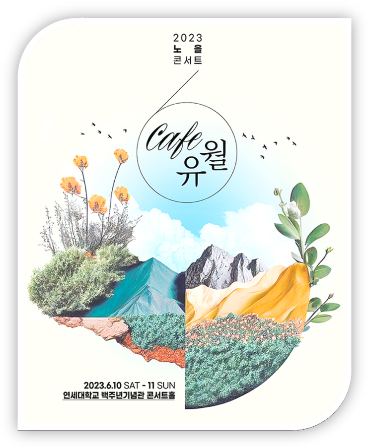  2023년 노을 콘서트 <Cafe 유월> 티켓팅 정보
