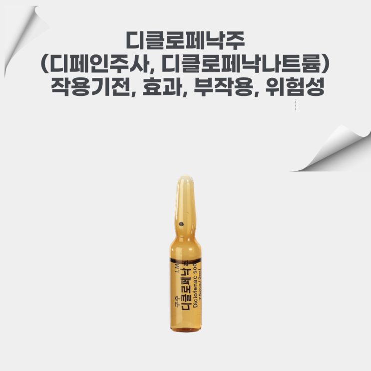  디클로페낙주 (디페인주사, 디클로페낙나트륨) 작용기전, 효과, 부작용, 위험성