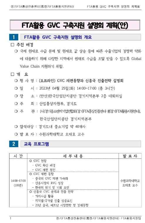 [경기] 2023년 4월 FTA활용 GVC 구축지원 설명회 개최 안내