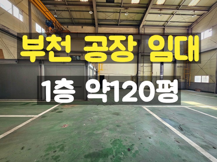 부천공장임대 시세보다 착한 가격의 지하없는 1층 임대공장 부천공장임대 시세보다 착한 가격의 지하없는 1층 임대공장