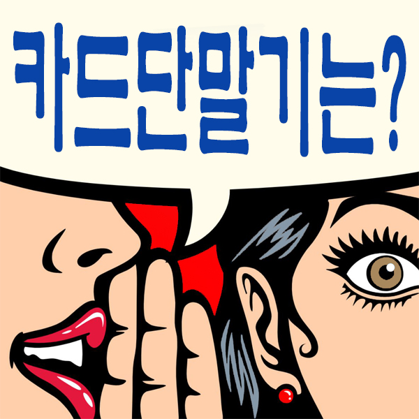  [평택무선카드단말기/당진휴대용카드단말기] 부담없이 사용하는 법