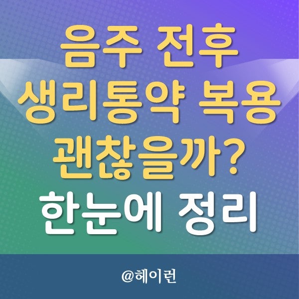 술먹고 생리통약, 약 먹고 술 괜찮을까? 깔끔 정리