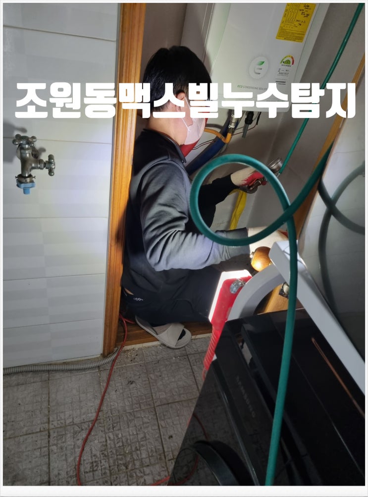  조원동 누수탐지 맥스 빌 다녀왔어요