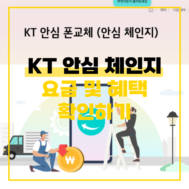  KT 안심체인지 사용 요금과 자세한 혜택 확인하기