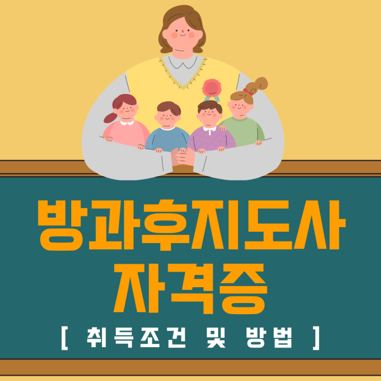 방과후지도사자격증 취득조건 및 방법