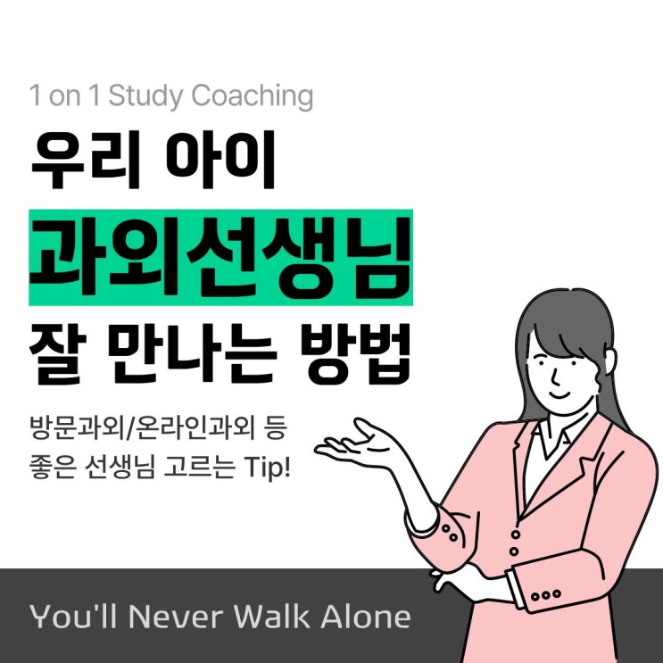  우리 아이 과외선생님 어떻게 해야 좋은 온라인과외 줌수업 만날수 있을까요
