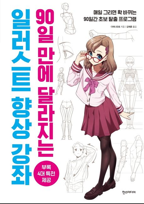  드로잉 실력 급상승! 90일만에 달라지는 일러스트 향상 강좌 추천리뷰