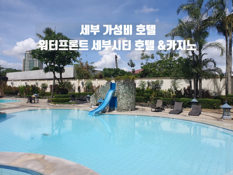  세부가성비숙소 워터프론트 세부시티 호텔&카지노 디럭스룸