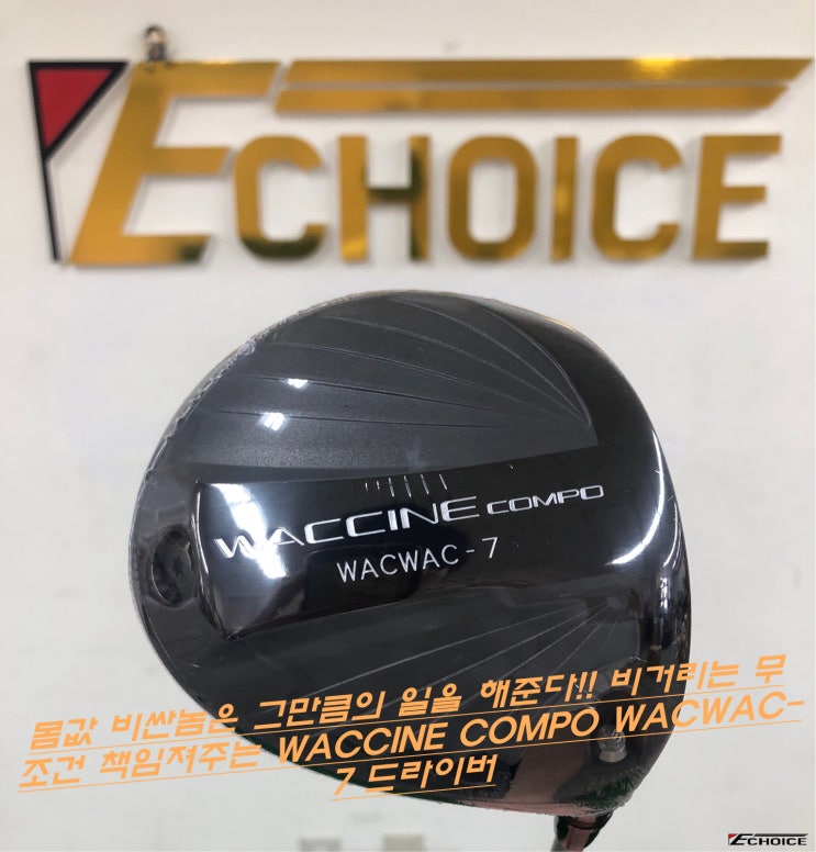 19야드 비거리 UP!! 놀라운 비거리를 원하시는 모든 골퍼들에게 WACCINE compo 전용 개발 드라이버 헤드 WACWAC-7 with TOXOID 50시리즈