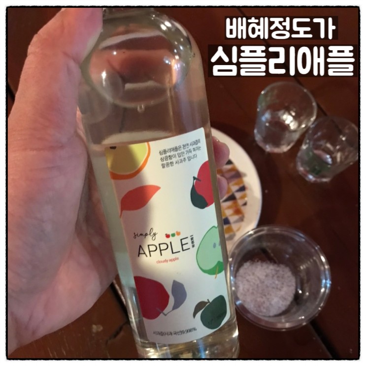 배혜정도가 과일소주 심플리 애플 달달한 사과소주 맛 후기