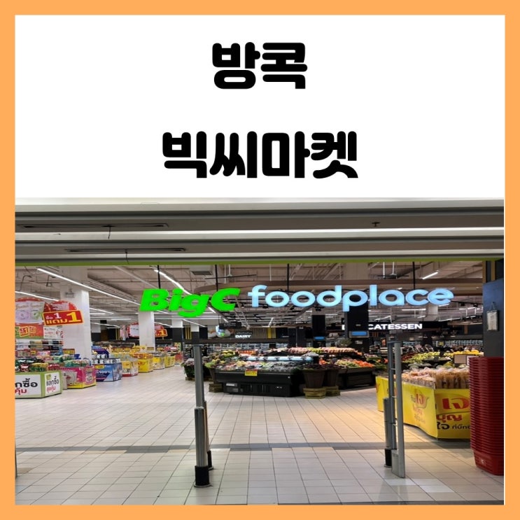 태국 방콕 빅씨마켓 쇼핑리스트 구경해요 태국 방콕 빅씨마켓 쇼핑리스트 구경해요
