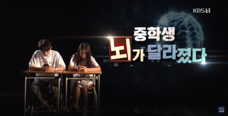 KBS 다큐 / 중학생 뇌가 달라졌다 (시사기획 창)