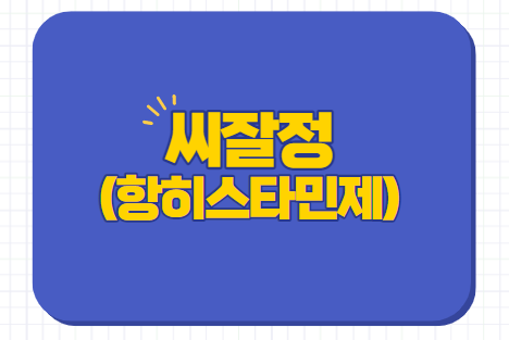  씨잘정 5mg 밀리그램 효능 가격 부작용 임산부
