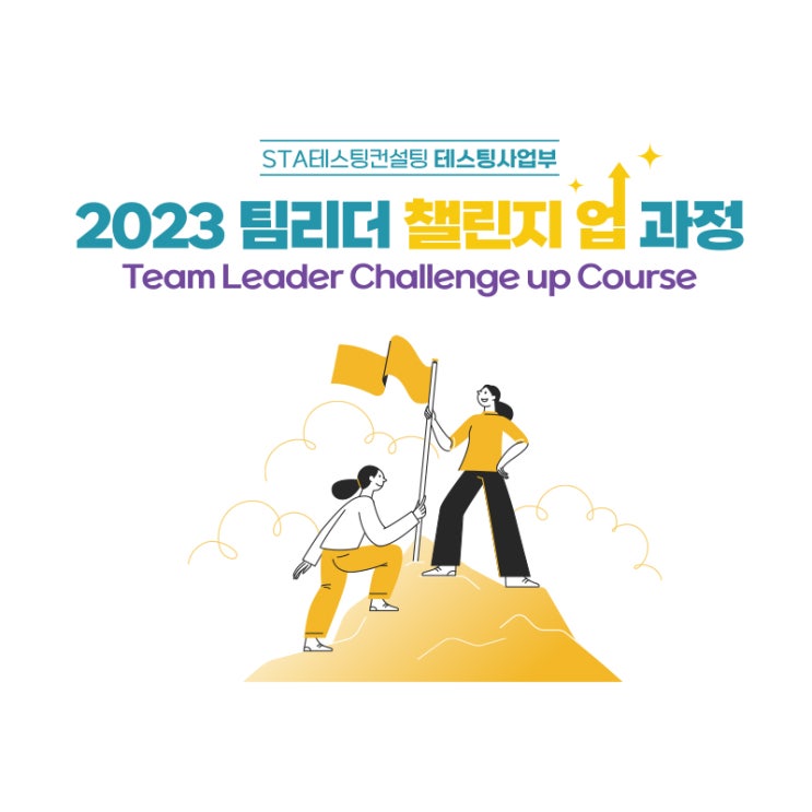  [STA] 2023 팀리더 챌린지 업 과정 입과식