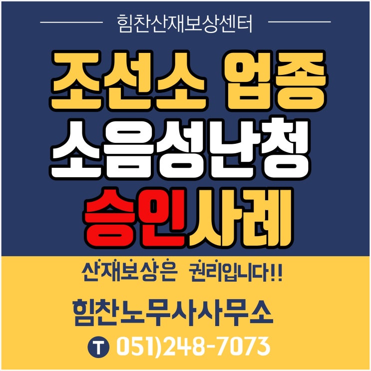  부산 경남 부울경 대표산재 힘찬산재보상센터/조선소 업종 작업자 소음성난청 승인사례 - 힘찬산재보상센터