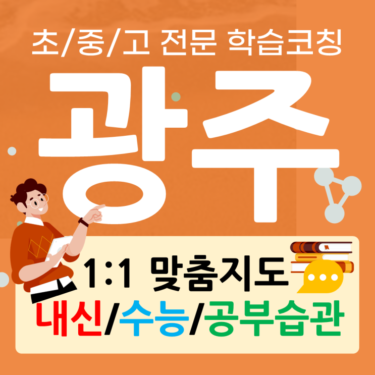  광주 백운동 영어과외 봉선동 수학과외 수준별 일대일 전문과외