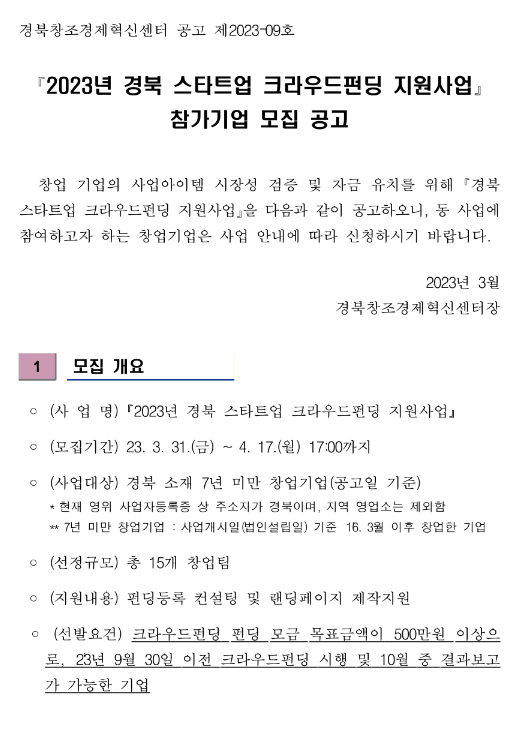 [경북] 2023년 스타트업 크라우드펀딩 지원사업 참가기업 모집 공고