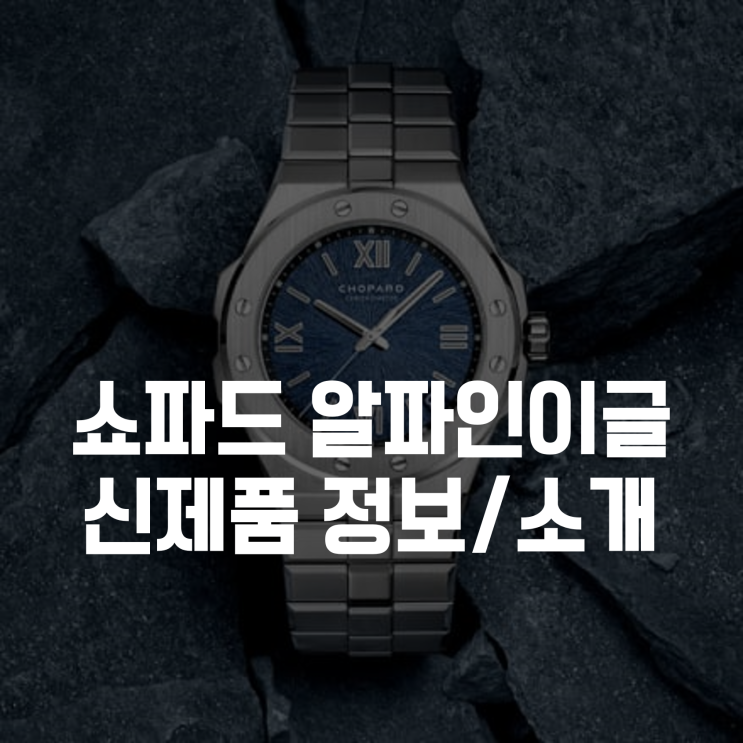  쇼파드 알파인이글 XPS 신제품 feat.아이스큐브 디자인