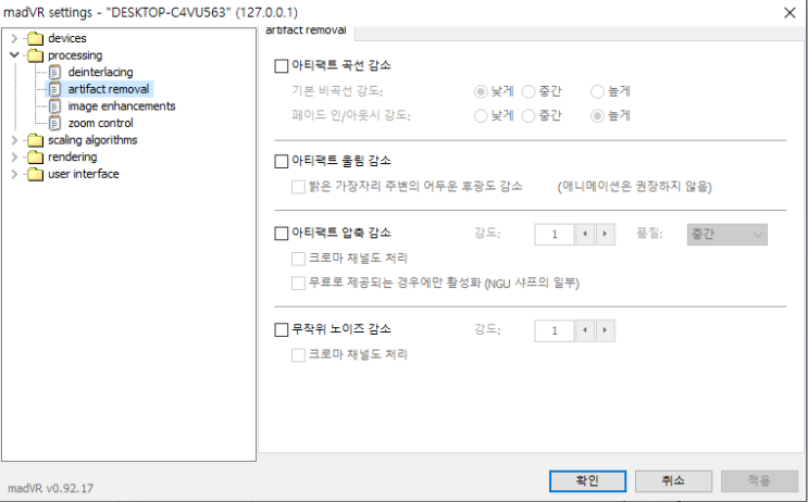  4K 영상 제대로 보자... madVR : 세팅 메뉴 (8) PROCESSING / Artifact Removal (아티팩트 제거)
