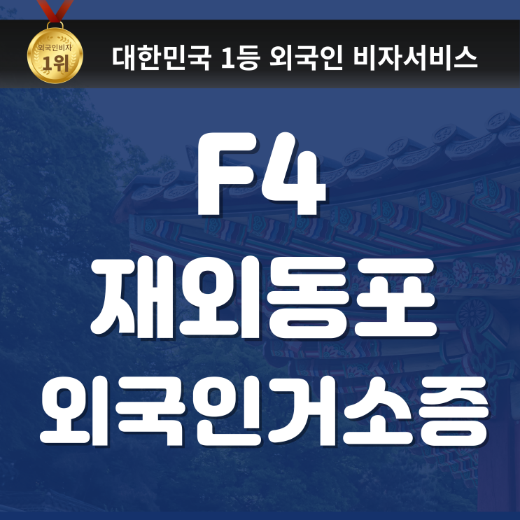  F4 비자, 재외동포 비자, 거소증 발급받기 (F4 재외동포