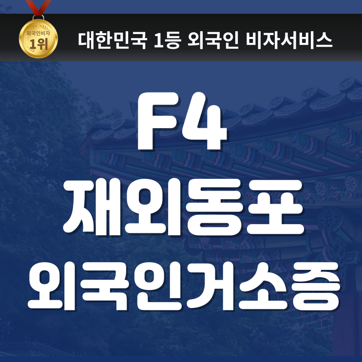 F4 비자, 재외동포 비자, 거소증 발급받기 (F4 재외동포