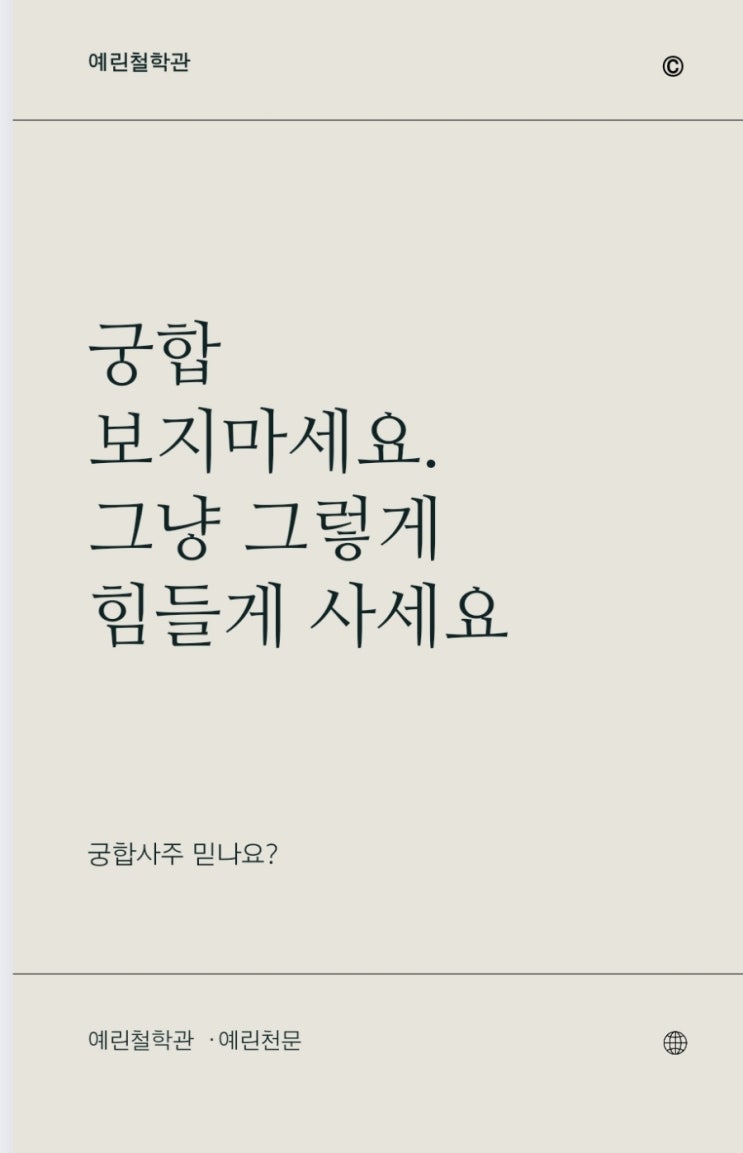  궁합 보지마세요. 사주팔자대로 사세요