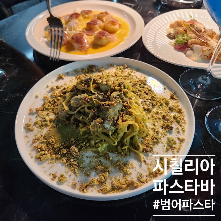  세련되면서도 거친 투박함의 생면피스타치오 : 범어동 파스타 시칠리아파스타바 특별한 식사하고 왔어요