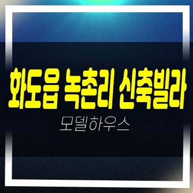  남양주 화도읍 녹촌리 신원화이트빌 빌라 분양/매매 2룸,3룸 저렴한 신축 후분양 실입주 내집마련 홍보관 문의
