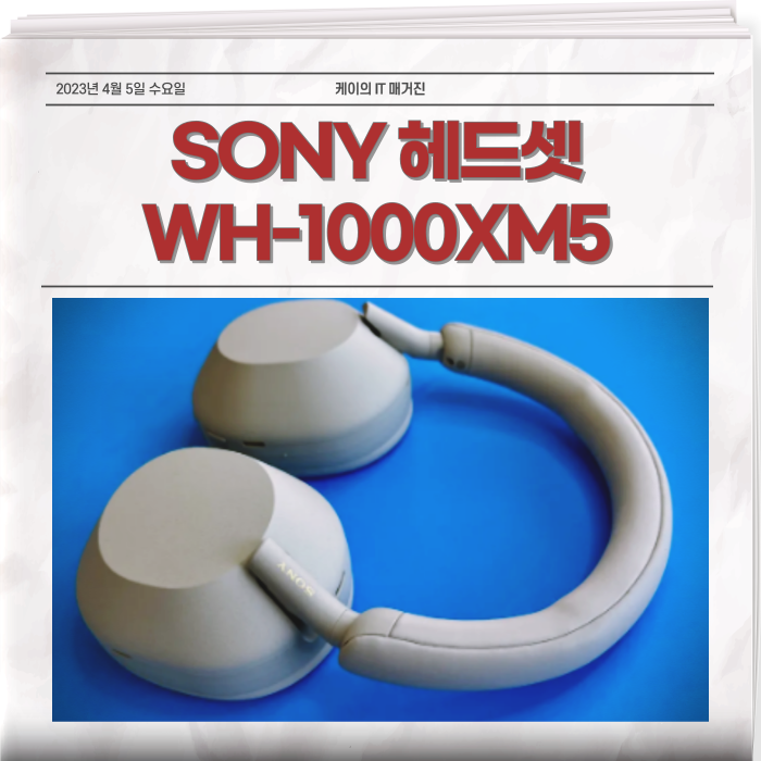  소니 SONY 쏘니 헤드셋 WH-1000XM5 실버 연결 사용법 알고 싶어?