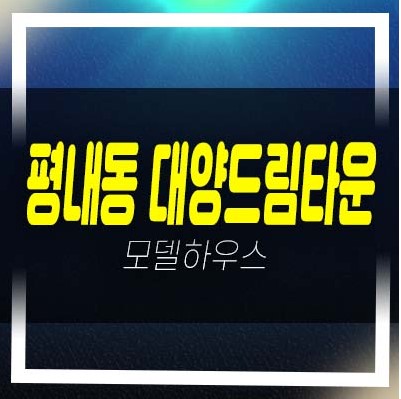  남양주 평내동 대양드림타운 2룸,3룸 34~40평대 넓은 평형대 빌라 분양/매매 잔애매물 안내