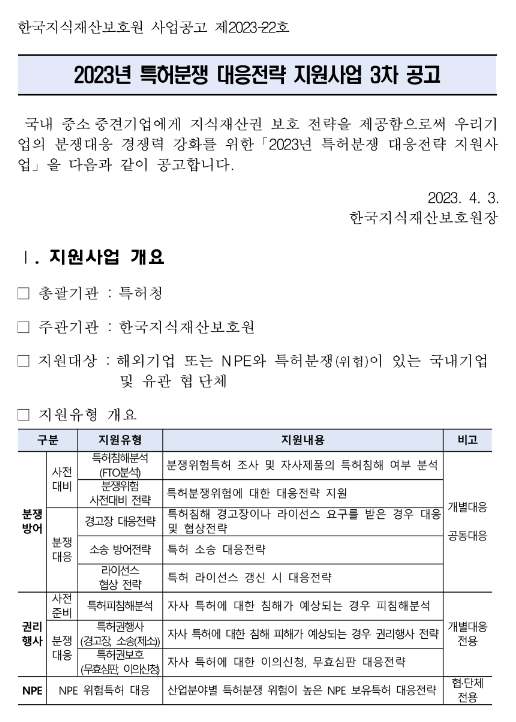 2023년 3차 특허분쟁 대응전략 지원사업 공고 2023년 3차 특허분쟁 대응전략 지원사업 공고