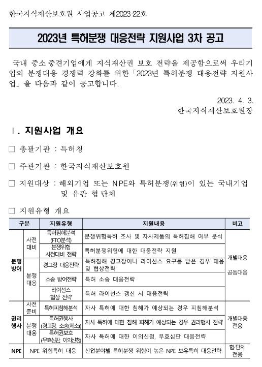 2023년 3차 특허분쟁 대응전략 지원사업 공고