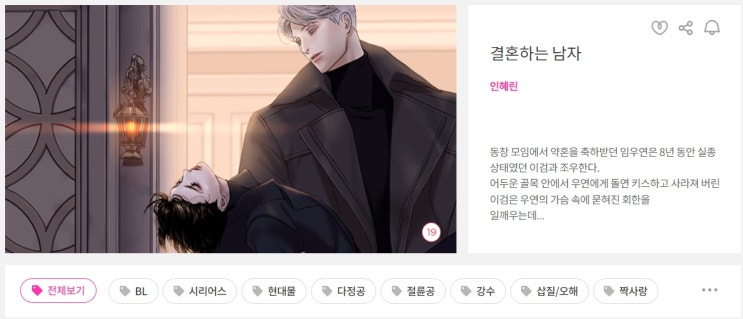 BL웹툰 리뷰) 인혜린-결혼하는 남자 BL웹툰 리뷰) 인혜린-결혼하는 남자
