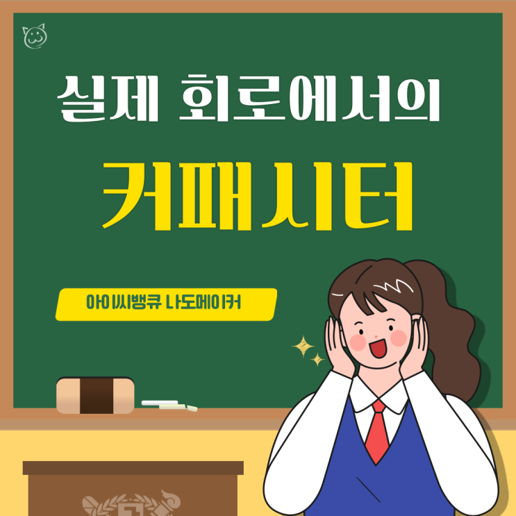  실제 회로에서의 커패시터 사용에 대해 알아보아요! <실제 회로도에서 사용하는 커패시터>