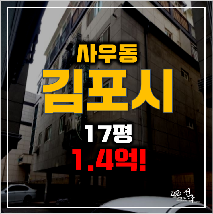 김포 사우동 빌라매매 1.4억 ! 쓰리룸 17평 경매