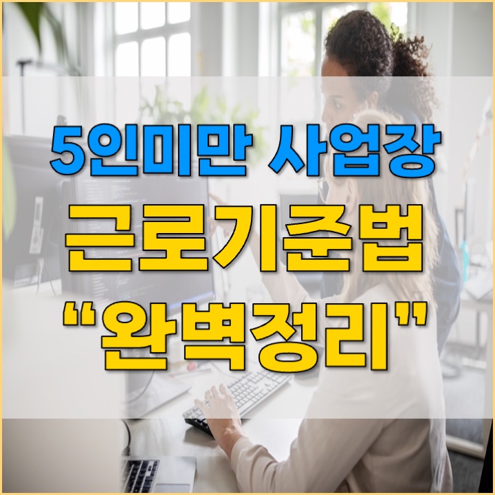  5인미만 근로기준법 해고 주휴수당 연차 완벽 정리