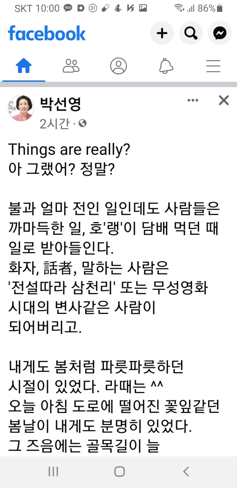 박선영 교수 페북 글ㆍThings are really(아 그랬어? 정말?)