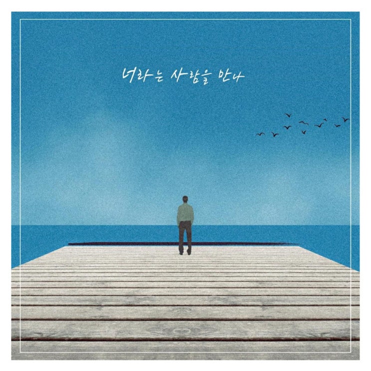 정철 - 너라는 사람을 만나 [노래가사, 듣기, LV]