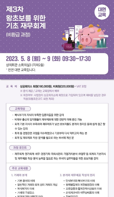 [서울] 제3차 왕초보를 위한 기초 재무회계 교육 안내