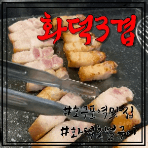  [인천 논현] 화덕3겹, 호구포역삼겹살, 회식장소추천