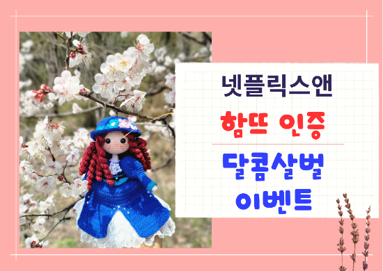  [넷플릭스앤]  인증이벤트