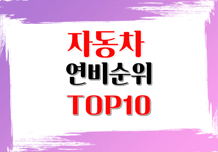  최고연비왕 자동차 연비순위 TOP10