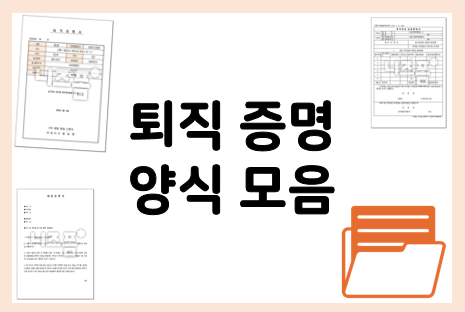  퇴직 증명서 양식 모음