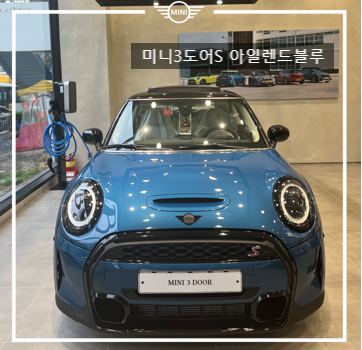 미니광주전시장 3도어S 아일랜드블루 by. 미니광주 이승민대리 미니광주전시장 3도어S 아일랜드블루 by. 미니광주 이승민대리