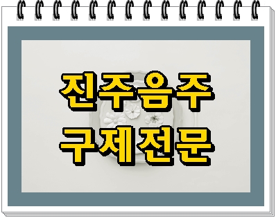  진주 음주운전 면허취소 걱정만 해서는 안 되는 이유