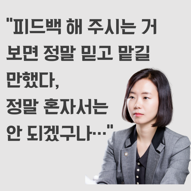  [대전이혼전문변호사]피드백 해 주시는 거 보면 정말 믿고 맡길 만했다, 정말 혼자서는 안 되겠구나...
