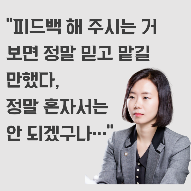 [대전이혼전문변호사]피드백 해 주시는 거 보면 정말 믿고 맡길 만했다, 정말 혼자서는 안 되겠구나...